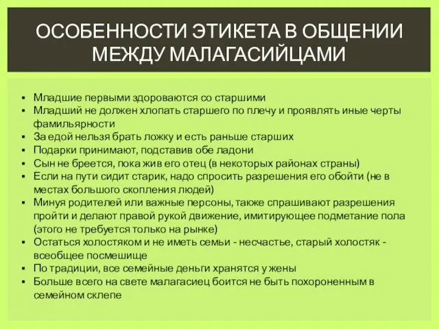 Особенности этикета в общении между малагасийцами Младшие первыми здороваются со старшими Младший