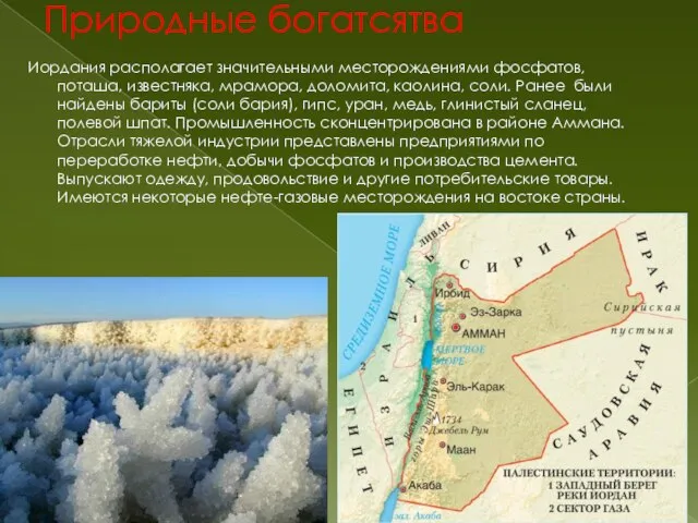 Природные богатсятва Иордания располагает значительными месторождениями фосфатов, поташа, известняка, мрамора, доломита, каолина,