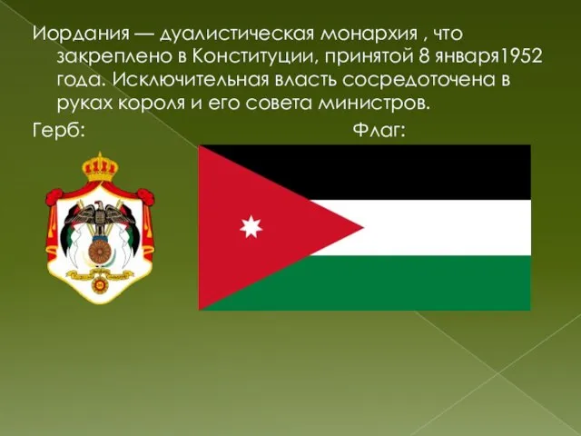 Иордания — дуалистическая монархия , что закреплено в Конституции, принятой 8 января1952