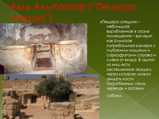 Ахль Аль-Кахаф (“Пещера спящих”) «Пещера спящих» – небольшое вырубленное в скале помещение