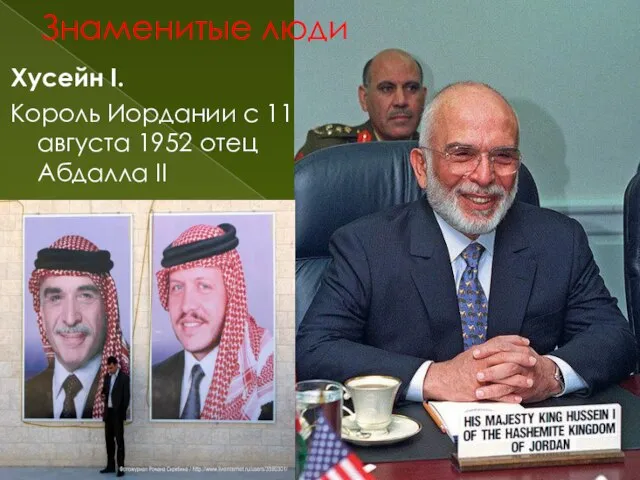 Знаменитые люди Хусейн I. Король Иордании с 11 августа 1952 отец Абдалла II