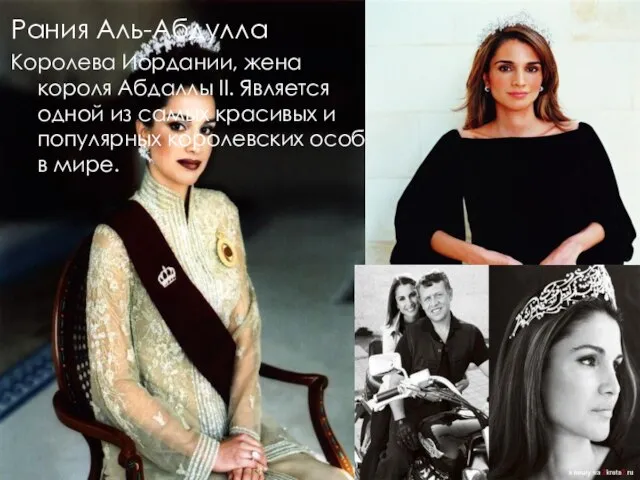Рания Аль-Абдулла Королева Иордании, жена короля Абдаллы II. Является одной из самых