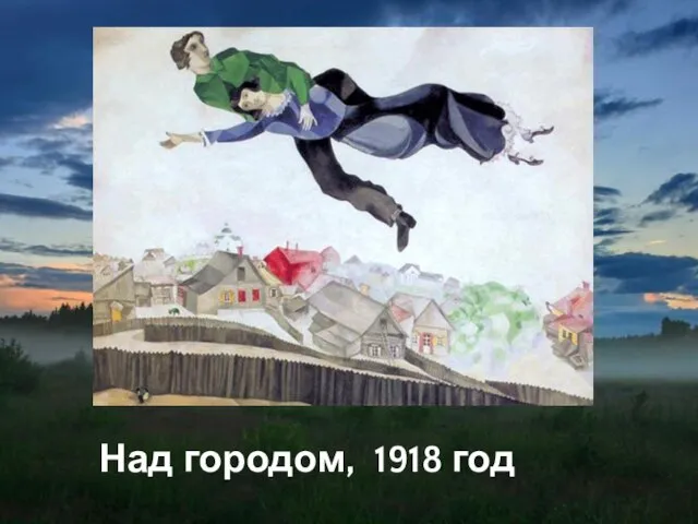 Над городом, 1918 год