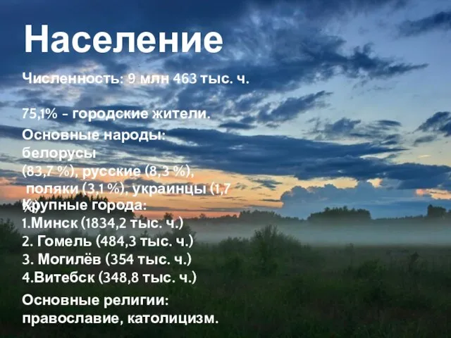 Население Численность: 9 млн 463 тыс. ч. 75,1% - городские жители. Основные