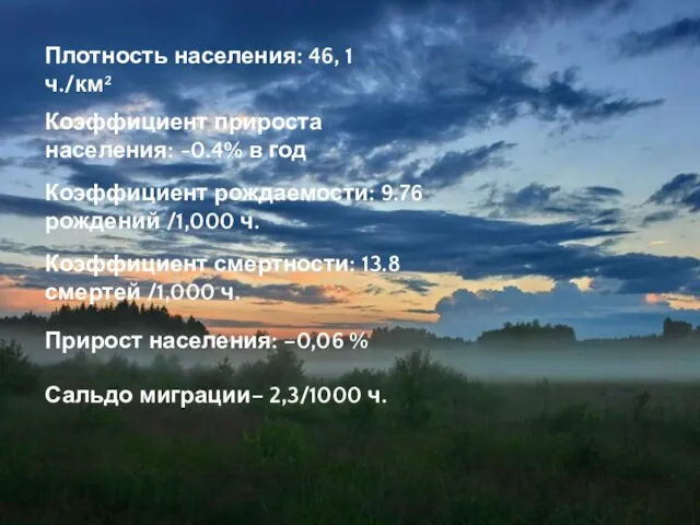 Плотность населения: 46, 1 ч./км² Коэффициент прироста населения: -0.4% в год Коэффициент