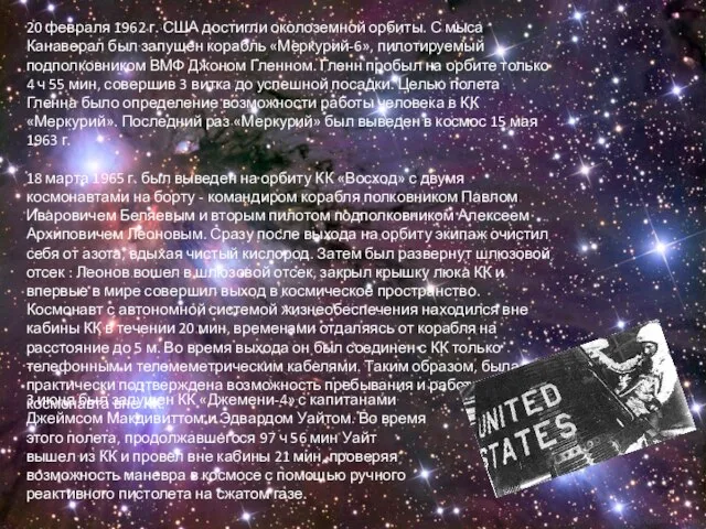 20 февраля 1962 г. США достигли околоземной орбиты. С мыса Канаверал был