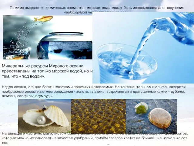 Помимо выделения химических элементов морская вода может быть использована для получения необходимой