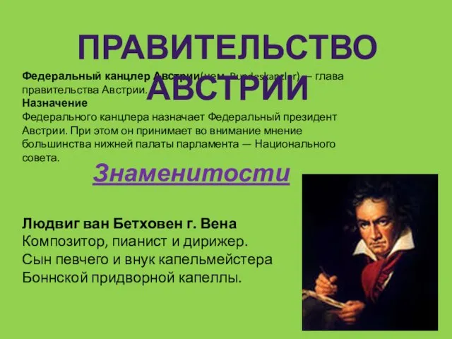 Федеральный канцлер Австрии(нем. Bundeskanzler) — глава правительства Австрии. Назначение Федерального канцлера назначает