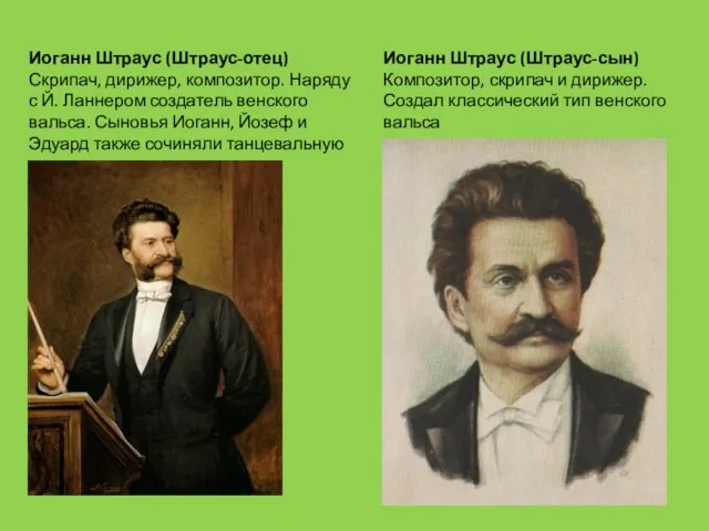 Иоганн Штраус (Штраус-отец) Скрипач, дирижер, композитор. Наряду с Й. Ланнером создатель венского