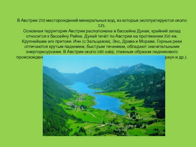 В Австрии 210 месторождений минеральных вод, из которых эксплуатируются около 125. Основная