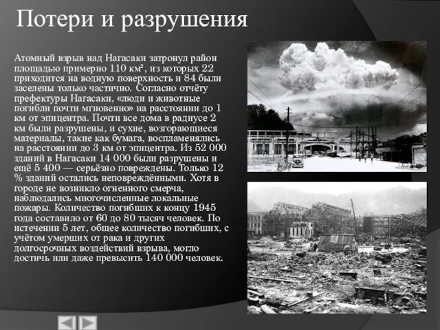 Потери и разрушения Атомный взрыв над Нагасаки затронул район площадью примерно 110