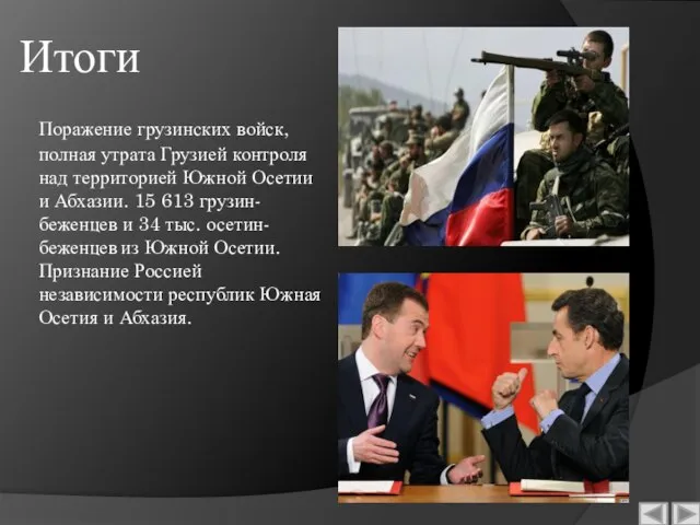 Итоги Поражение грузинских войск, полная утрата Грузией контроля над территорией Южной Осетии