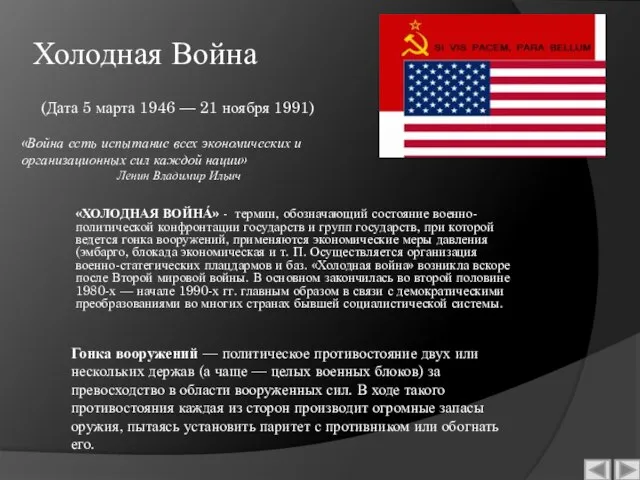 Холодная Война «ХОЛОДНАЯ ВОЙНА́» - термин, обозначающий состояние военно-политической конфронтации государств и