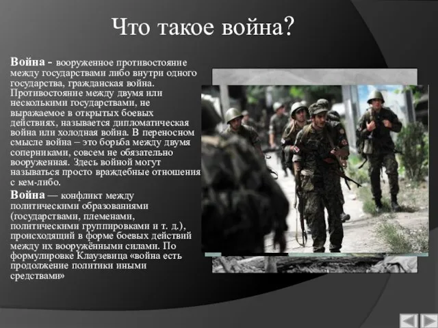 Что такое война? Война - вооруженное противостояние между государствами либо внутри одного