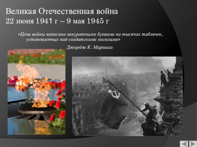 Великая Отечественная война 22 июня 1941 г – 9 мая 1945 г