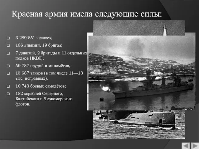 Красная армия имела следующие силы: 3 289 851 человек, 186 дивизий, 19