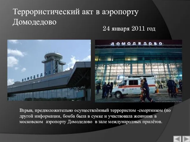 Террористический акт в аэропорту Домодедово Взрыв, предположительно осуществлённый террористом -смертником (по другой