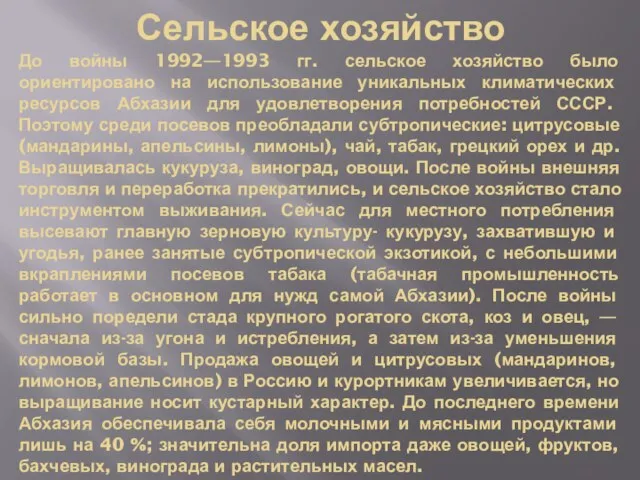 Сельское хозяйство До войны 1992—1993 гг. сельское хозяйство было ориентировано на использование