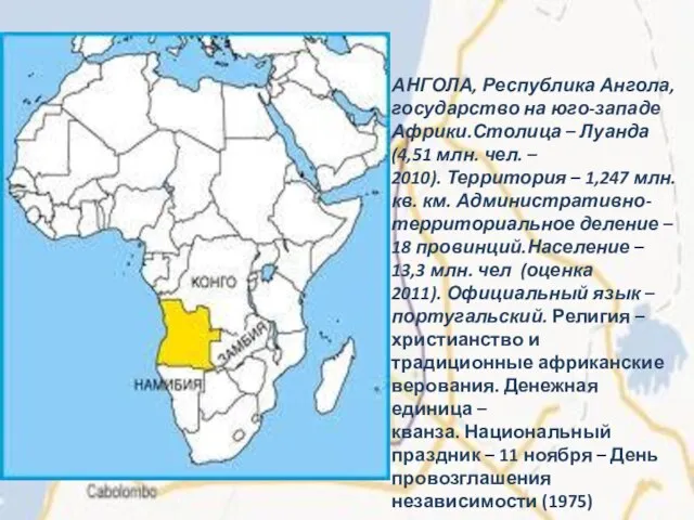 АНГОЛА, Республика Ангола, государство на юго-западе Африки.Столица – Луанда (4,51 млн. чел.