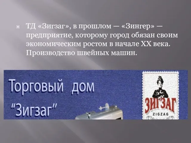 ТД «Зигзаг», в прошлом — «Зингер» — предприятие, которому город обязан своим