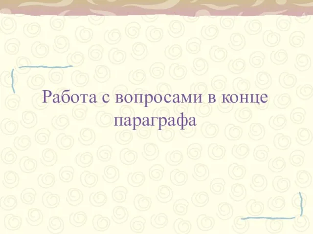 Работа с вопросами в конце параграфа