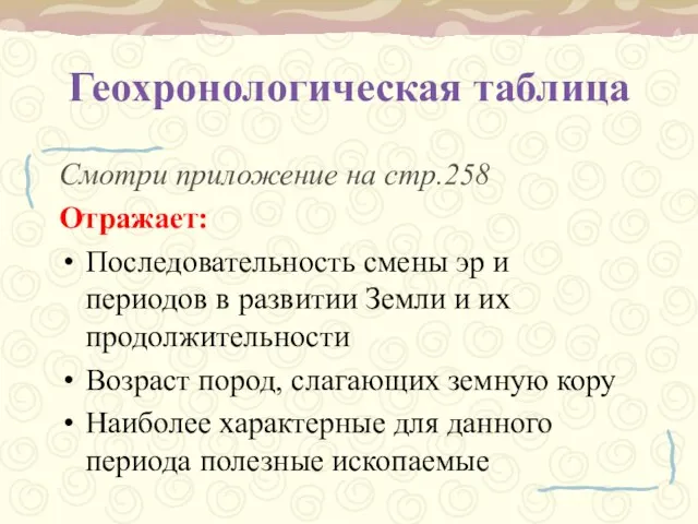 Геохронологическая таблица Смотри приложение на стр.258 Отражает: Последовательность смены эр и периодов