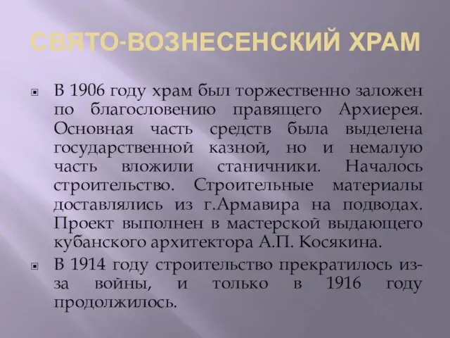 СВЯТО-ВОЗНЕСЕНСКИЙ ХРАМ В 1906 году храм был торжественно заложен по благословению правящего