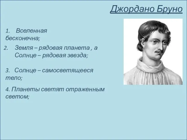 Джордано Бруно 1. Вселенная бесконечна; Земля – рядовая планета , а Солнце