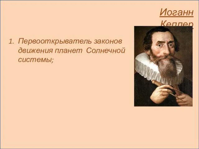 Иоганн Кеплер Первооткрыватель законов движения планет Солнечной системы;