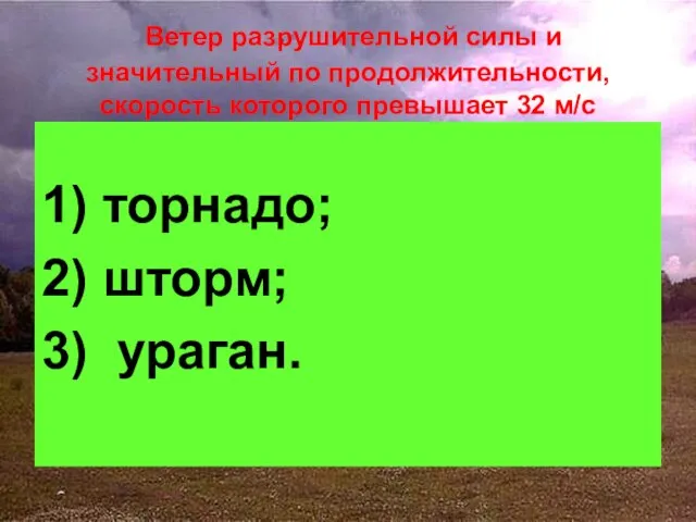 Ветер разрушительной силы и значительный по продолжительности, скорость которого превышает 32 м/с