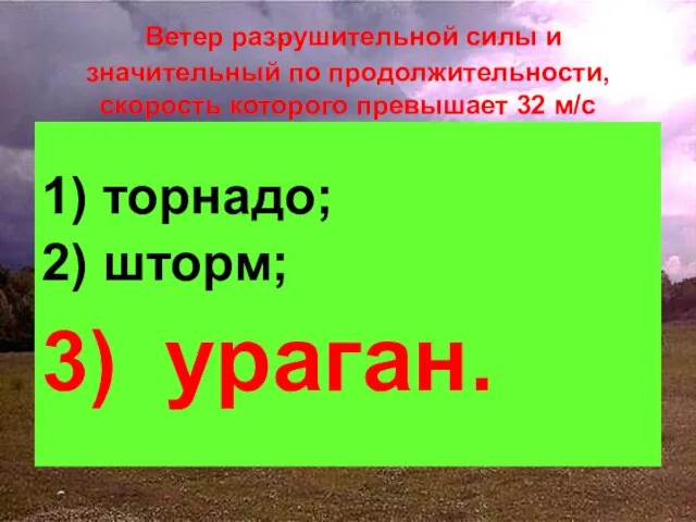 Ветер разрушительной силы и значительный по продолжительности, скорость которого превышает 32 м/с