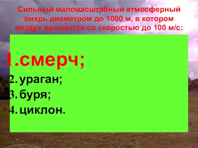 Сильный маломасштабный атмосферный вихрь диаметром до 1000 м, в котором воздух вращается