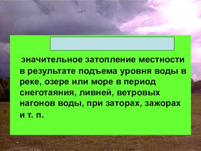 НАВОДНЕНИЕ - значительное затопление местности в результате подъема уровня воды в реке,