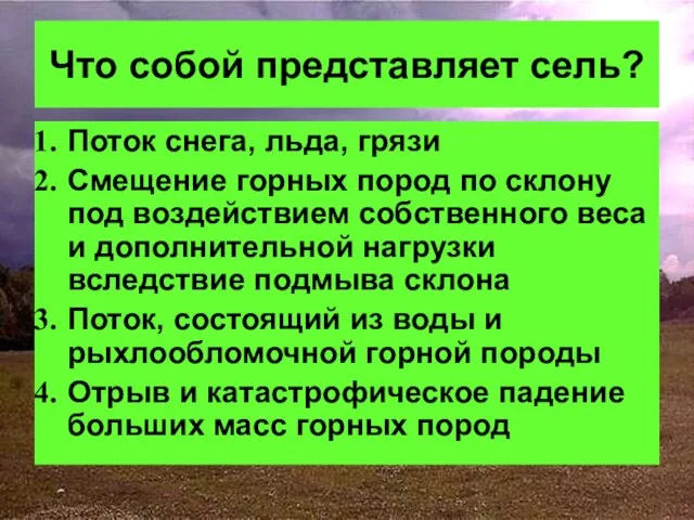 Что собой представляет сель? Поток снега, льда, грязи Смещение горных пород по