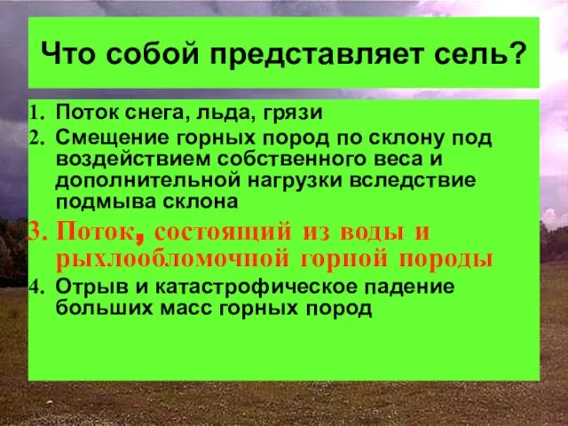 Что собой представляет сель? Поток снега, льда, грязи Смещение горных пород по