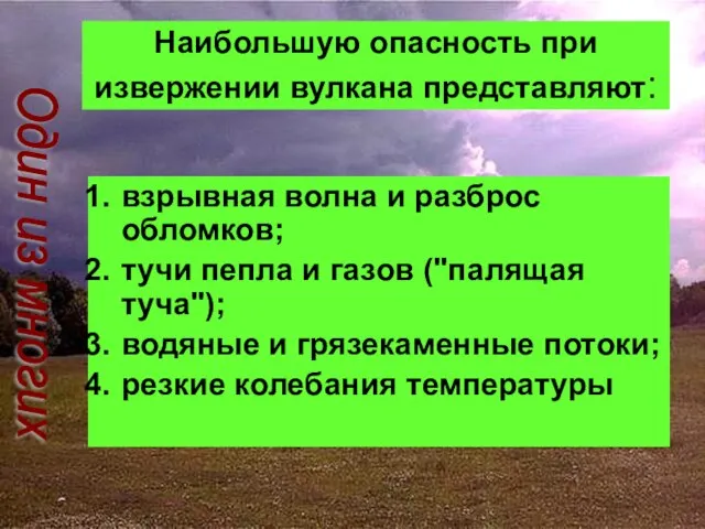 Наибольшую опасность при извержении вулкана представляют: взрывная волна и разброс обломков; тучи