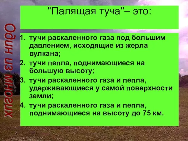 "Палящая туча"– это: тучи раскаленного газа под большим давлением, исходящие из жерла