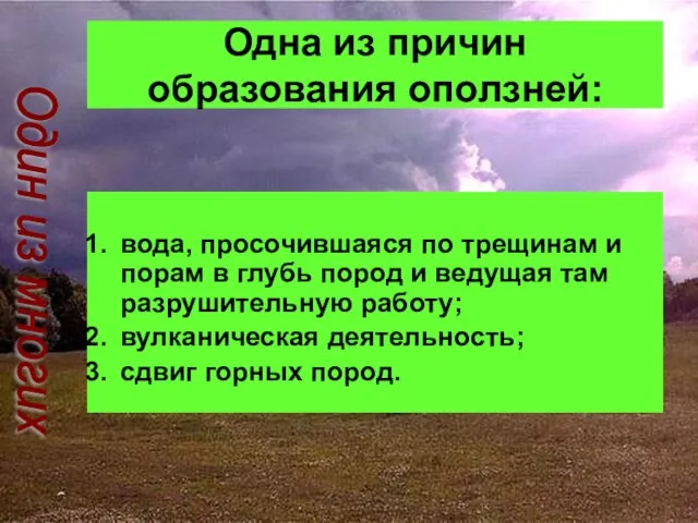 Одна из причин образования оползней: вода, просочившаяся по трещинам и порам в