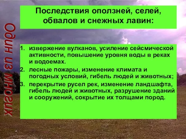 Последствия оползней, селей, обвалов и снежных лавин: извержение вулканов, усиление сейсмической активности,