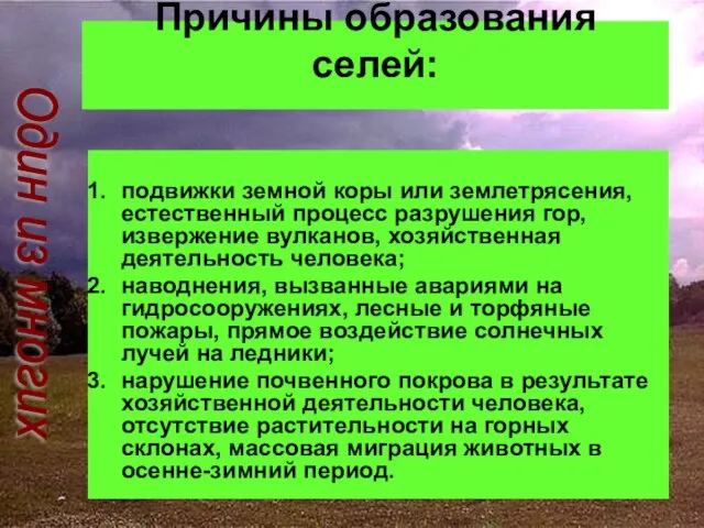 Причины образования селей: подвижки земной коры или землетрясения, естественный процесс разрушения гор,