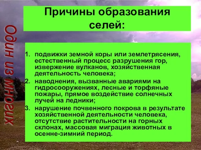 Причины образования селей: подвижки земной коры или землетрясения, естественный процесс разрушения гор,