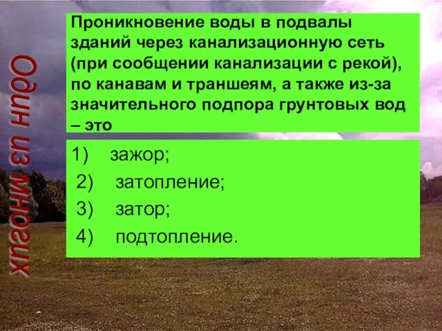 Проникновение воды в подвалы зданий через канализационную сеть (при сообщении канализации с