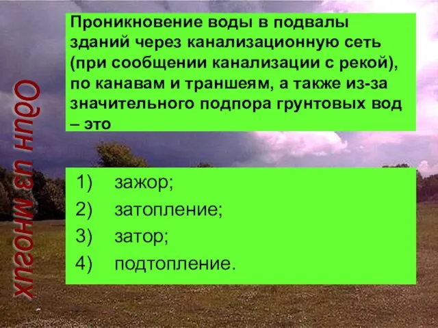 Проникновение воды в подвалы зданий через канализационную сеть (при сообщении канализации с