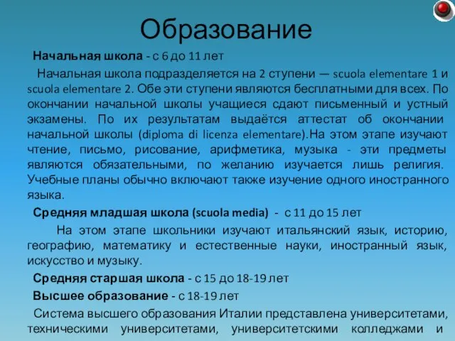 Начальная школа - с 6 до 11 лет Начальная школа подразделяется на