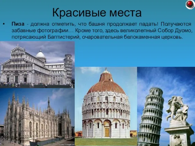 Пиза - должна отметить, что башня продолжает падать! Получаются забавные фотографии… Кроме