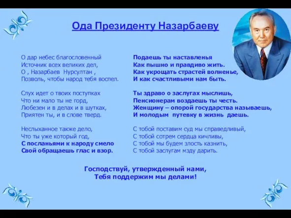 Ода Президенту Назарбаеву О дар небес благословенный Источник всех великих дел, О