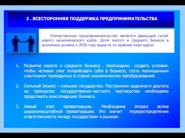 2 . ВСЕСТОРОННЯЯ ПОДДЕРЖКА ПРЕДПРИНИМАТЕЛЬСТВА Развитие малого и среднего бизнеса . Необходимо