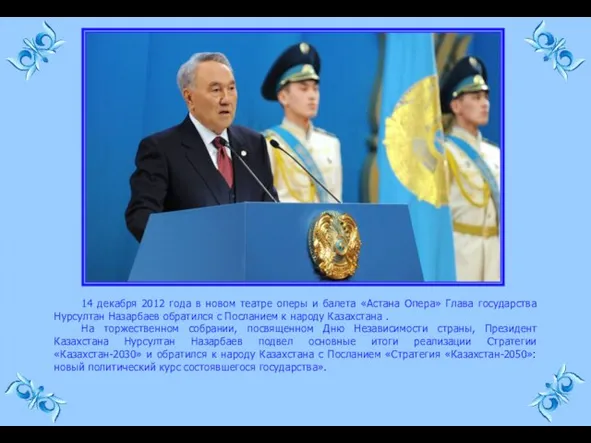 14 декабря 2012 года в новом театре оперы и балета «Астана Опера»