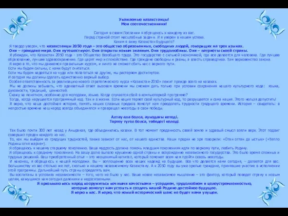 Уважаемые казахстанцы! Мои соотечественники! Сегодня в своем Послании я обращаюсь к каждому