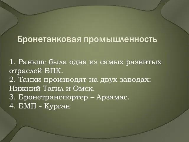 Бронетанковая промышленность 1. Раньше была одна из самых развитых отраслей ВПК. 2.